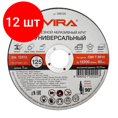 Комплект 12 штук, Диск отрезной по металлу VIRA, d125x1.0x22.2мм, С60, BF41 (599125) bf41 00282a m7s s