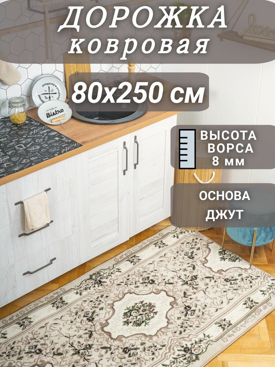 Ковровая дорожка Диана бежевая 80х250 см