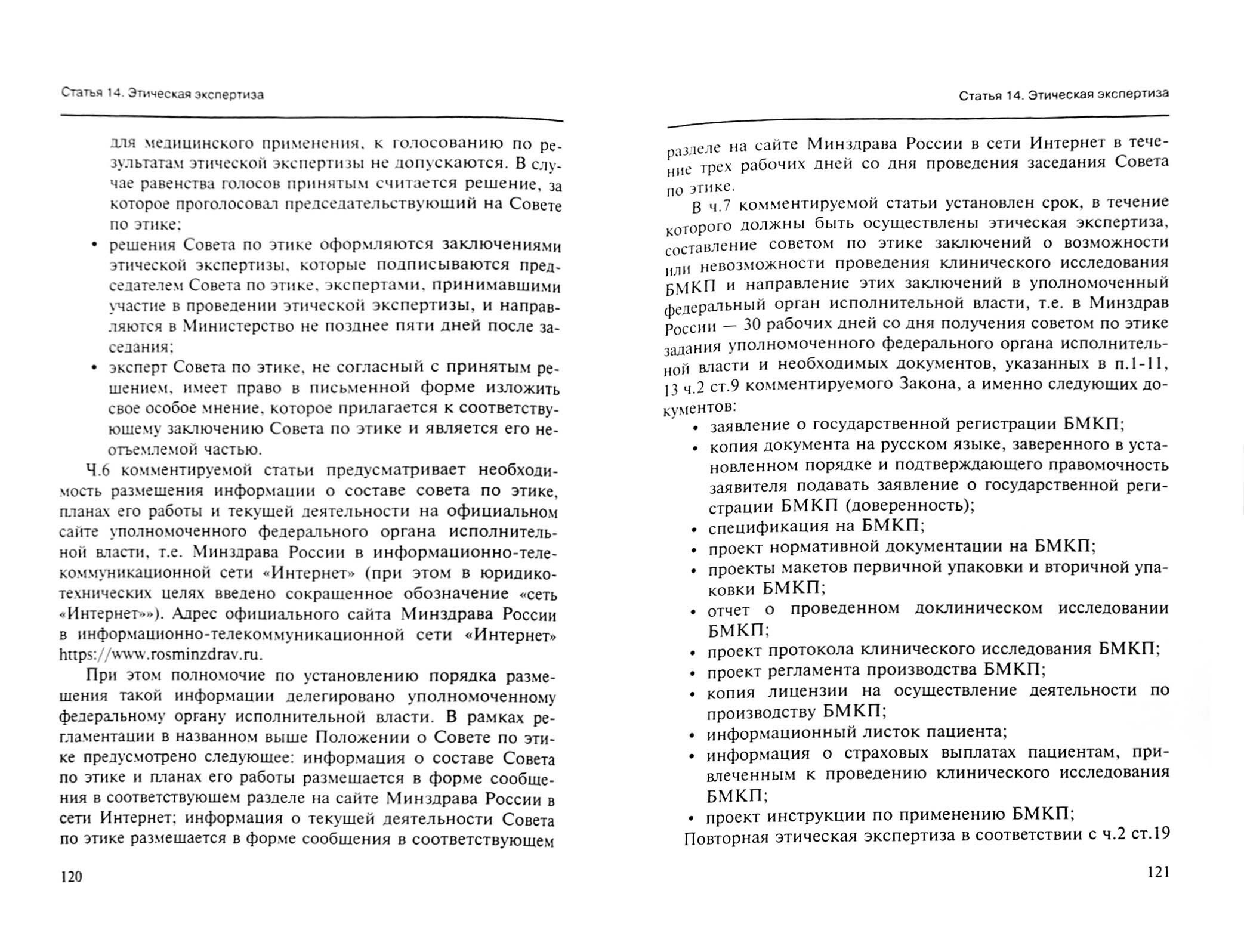 Комментарии к ФЗ от 23 июня 2016 г. №180-ФЗ "О биомедицинских клеточных продуктах". Постатейный - фото №2