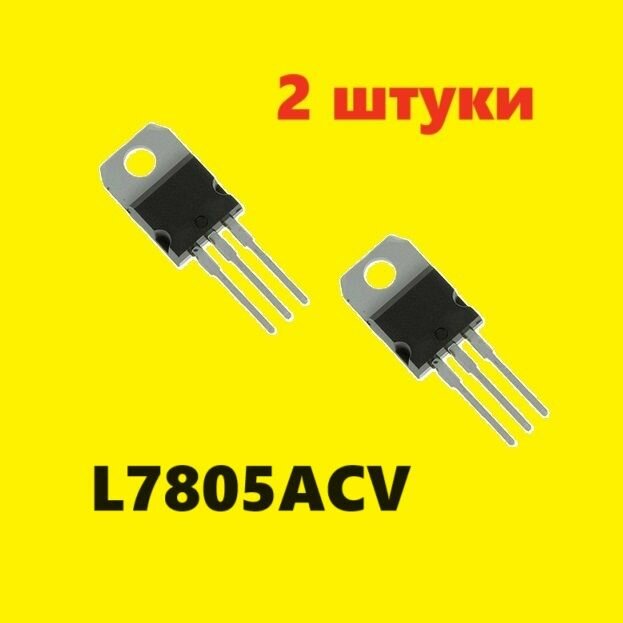 L7805ACV cтабилизатор (2 шт.) TO-220 аналоги, схема L78M05CV характеристики LM7805CT цоколевка datasheet ВТ151, ТО220