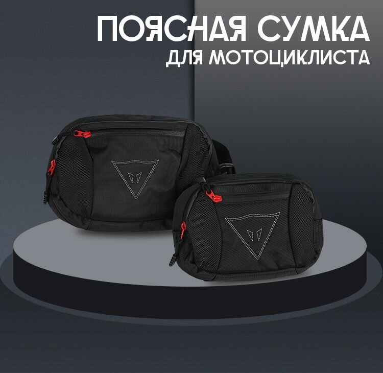 Сумка поясная Dainese