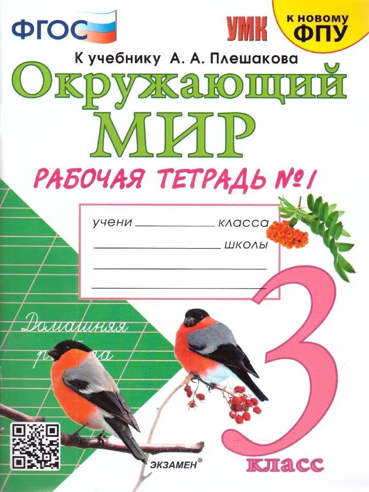 Соколова Н. А. Окружающий мир. 3 класс. Рабочая тетрадь №1. К учебнику А. А. Плешакова. ФГОС (к новому ФПУ)