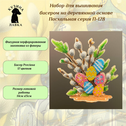 Набор для вышивания бисером серия 