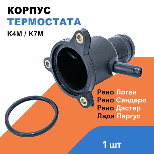 Корпус термостата Рено Логан, Дастер, Сандеро, Клио, Кангоо, Меган Лада Ларгус / K4M; K7M / OEM 7700101179