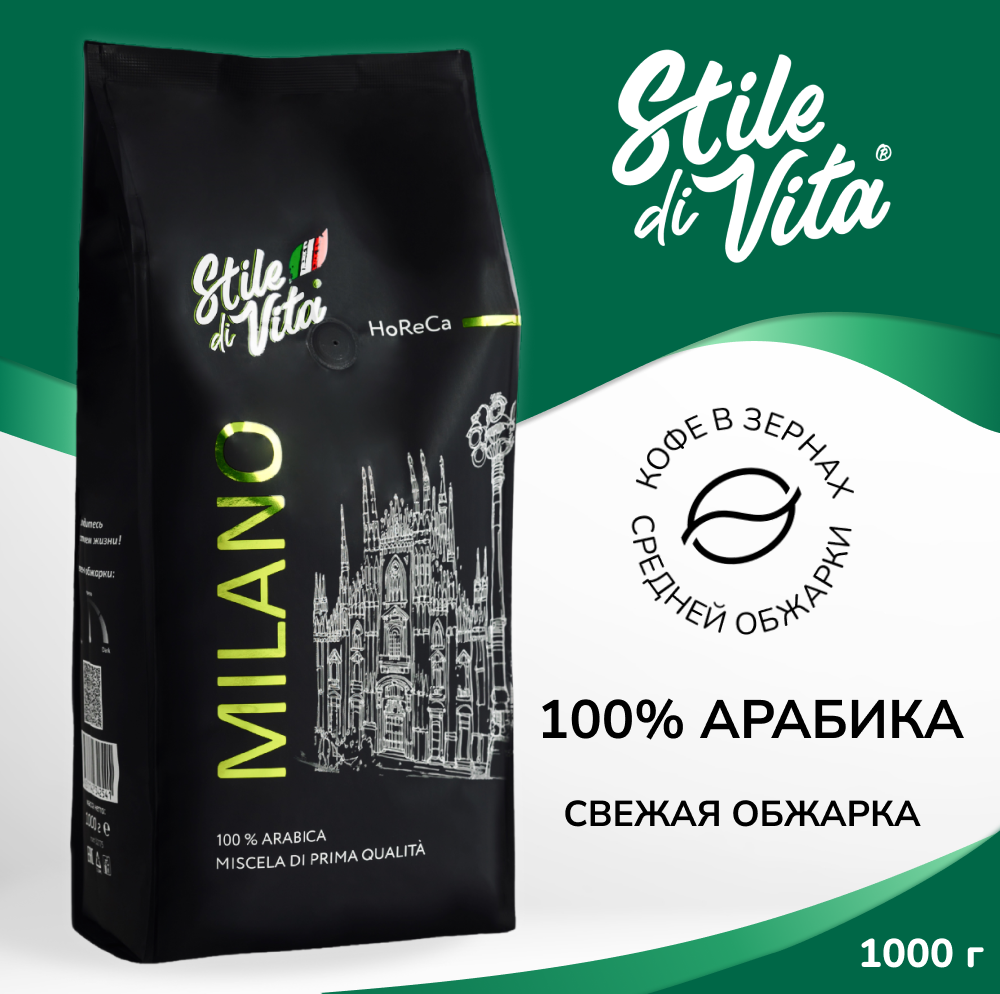 Кофе в зернах 1 кг, Арабика 100% - Stile Di Vita Milano, свежеобжаренный