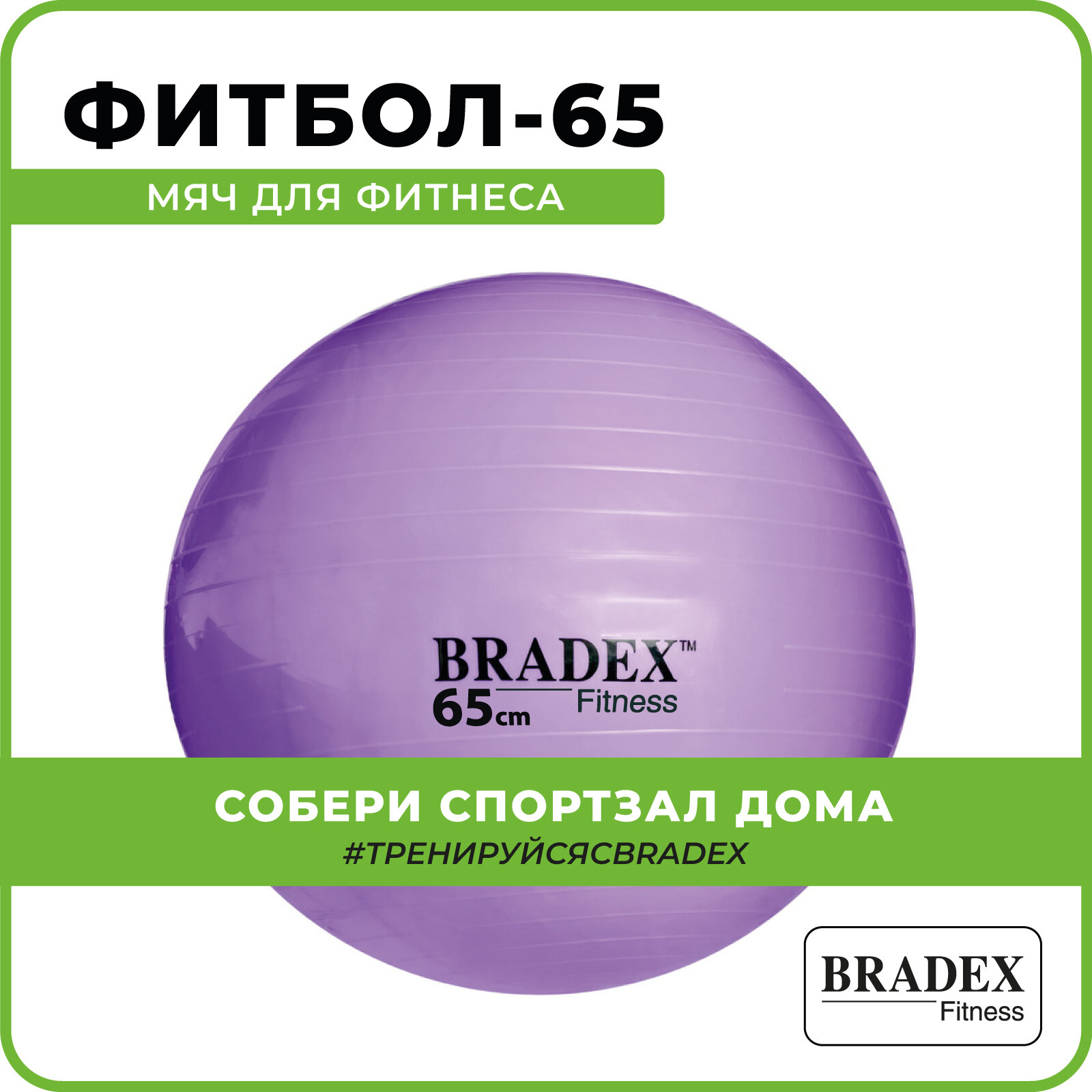 Мяч Bradex «ФИТБОЛ-65» SF 0718 для фитнеса с насосом, фиолетовый