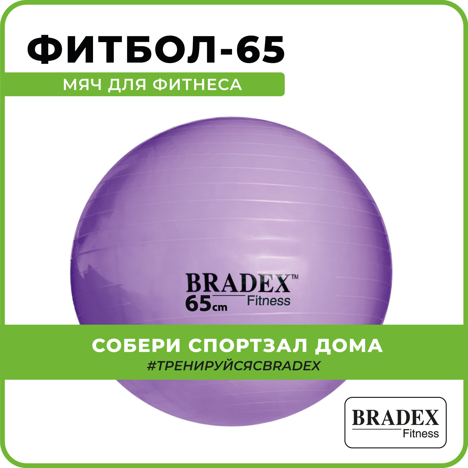 Мяч для фитнеса «ФИТБОЛ-65» Bradex SF 0718 с насосом, фиолетовый