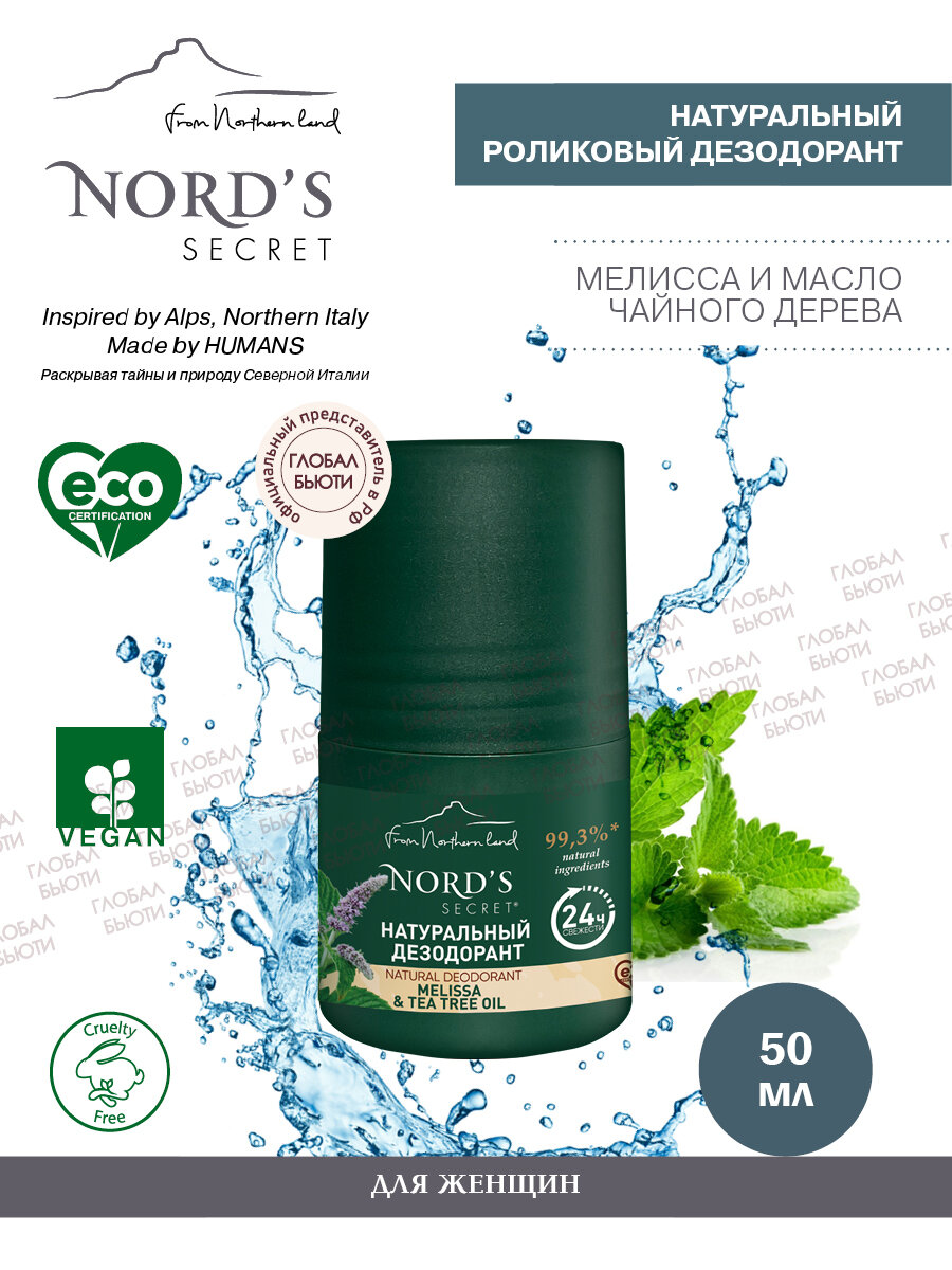 NORD'S SECRET Натуральный Дезодорант антиперспирант роликовый для женщин Мелисса и Масло Чайного Дерева, 50 мл/ Для деликатного ухода за кожей от пота и запаха.