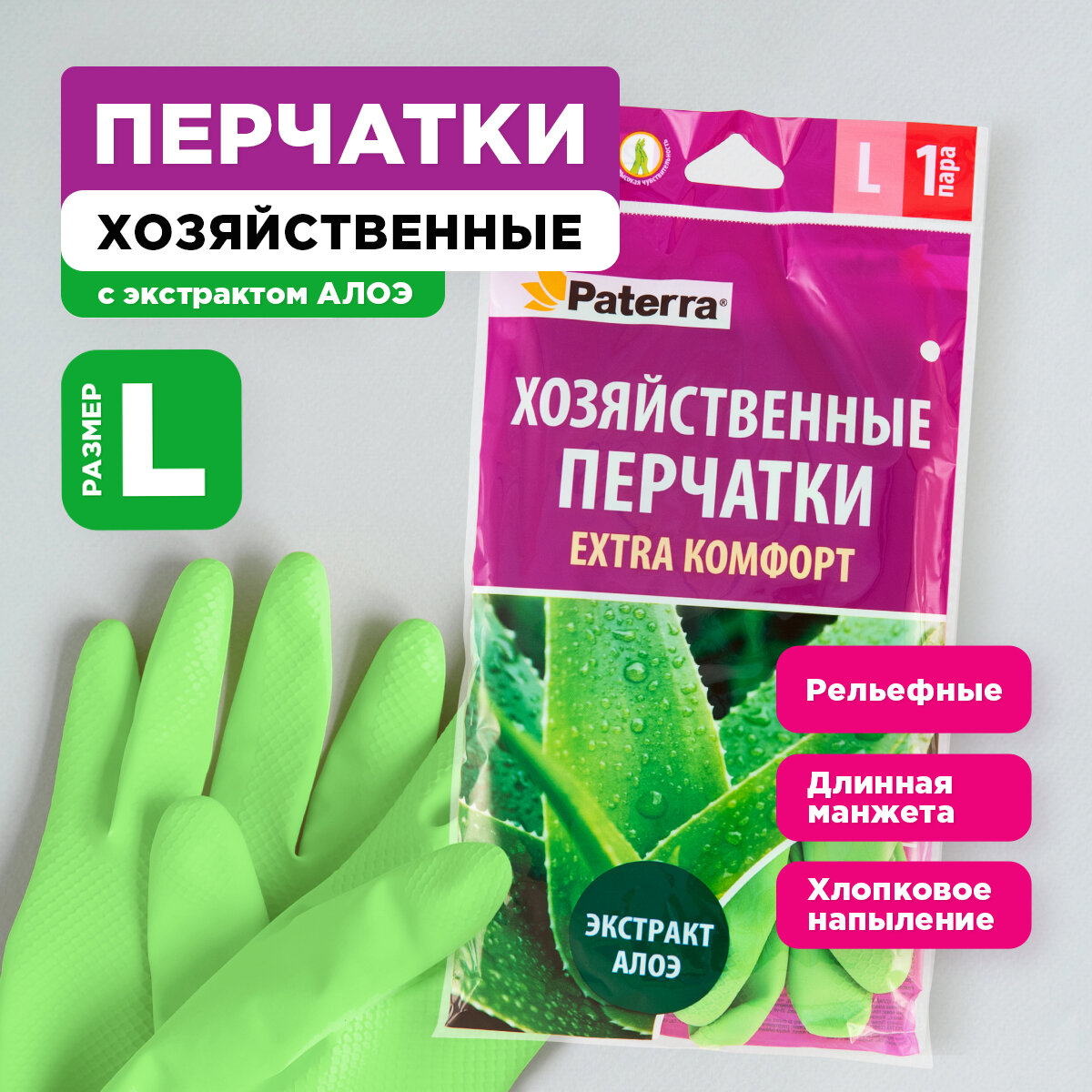 Перчатки резиновые EXTRA komфорт, PATERRA, р-р L (402-417)