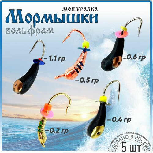 фото Мормышки набор вольфрамовые для зимней рыбалки "моя уралка" 5 шт wormix