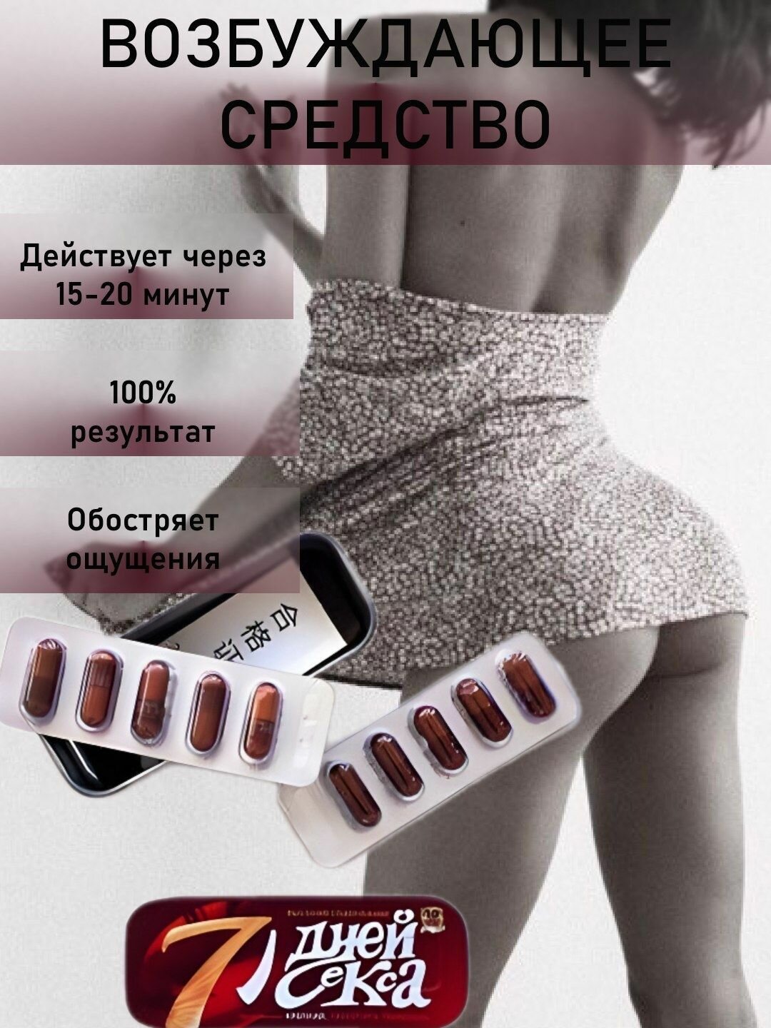 7 Дней секса / Возбудитель для мужчин, виагра