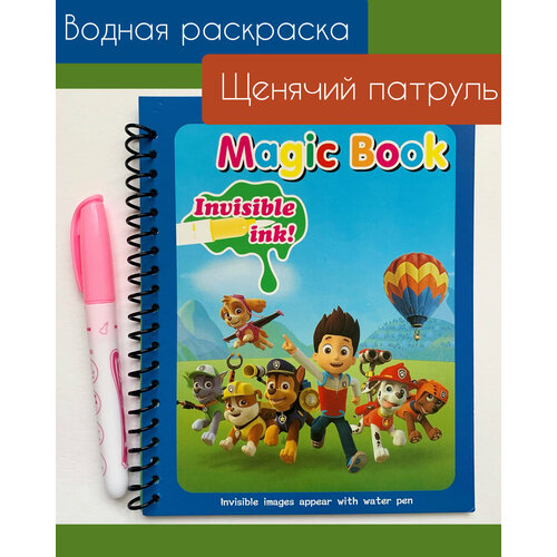 Многоразовая водная раскраска с маркером Magic Water Book Щенячий патруль многоразовая водная книжка раскраска с маркером magic water