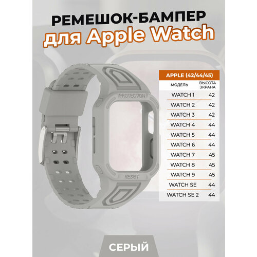 Ремешок-бампер для Apple Watch 1-9 / SE (42/44/45 мм), серый