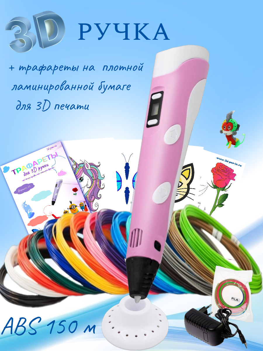 3D ручка RP100B (150м ABS пластика + трафареты 3d-pen-in) розовый