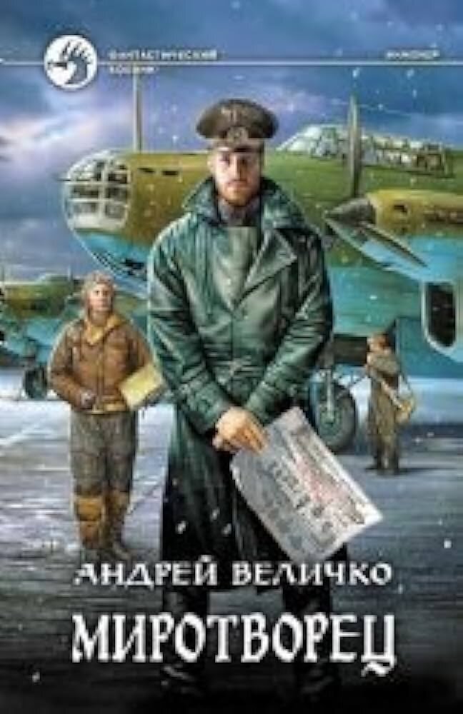 Миротворец (Андрей Величко) - фото №2