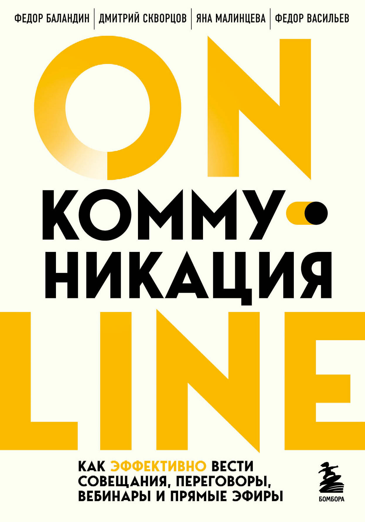 Онлайн-коммуникация. Как эффективно вести совещания, переговоры, вебинары и прямые эфиры