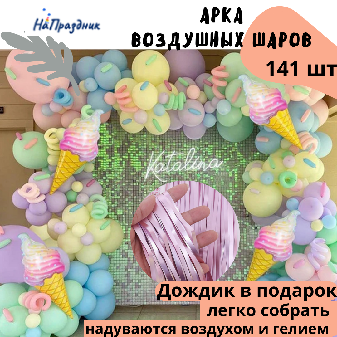 Набор воздушных шаров, НаПраздник, арка из шариков в стиле мороженое для Барби