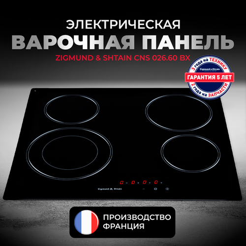 Электрическая варочная поверхность Zigmund Shtain CNS 02660 BX 2999900₽