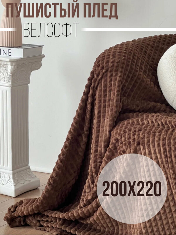 Пушистый Плед покрывало Велсофт Евро 200х220, накидка на кровать, коричневый