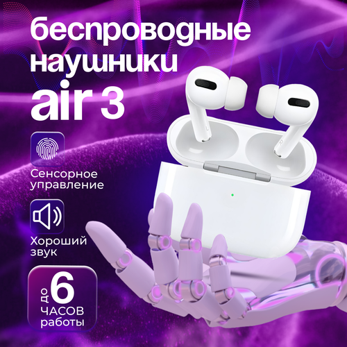 AIR PRO - Беспроводные наушники для iPhone и Android 149000₽