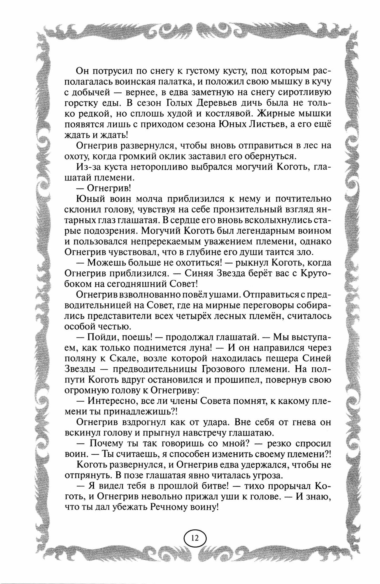Лес секретов. Бушующая стихия (Хантер Эрин) - фото №6