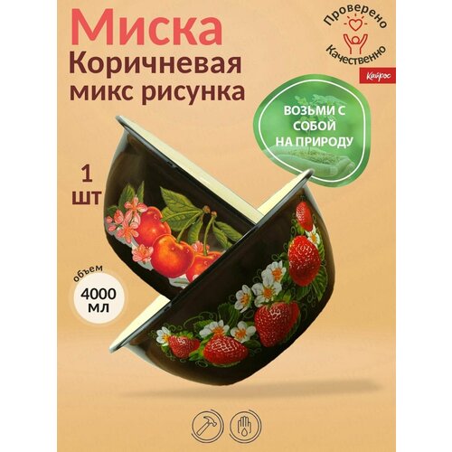 Миска эмаль 4 л коричневый 1 шт миска hitt графика 1 5 л эмаль