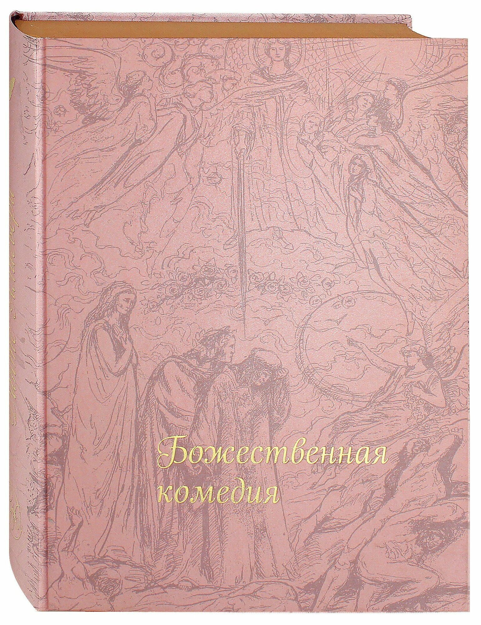Божественная комедия (Алигьери Данте) - фото №4