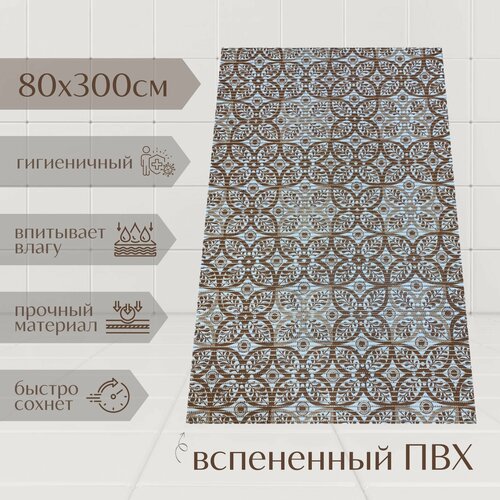 Напольный коврик для ванной из вспененного ПВХ 80x300 см, коричневый/бежевый, с рисунком 