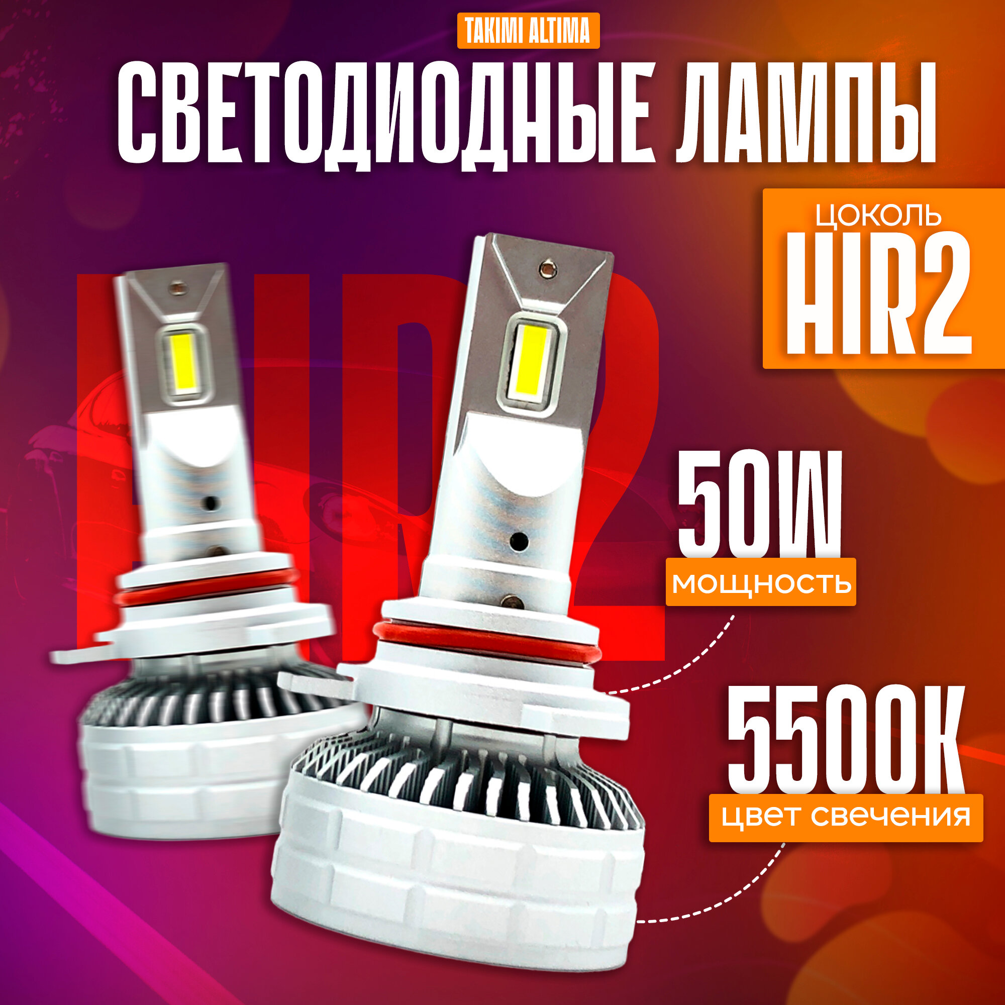 Светодиодные Лампы TaKiMi Altima HIR2 12V / Автосвет для машины / Белый свет