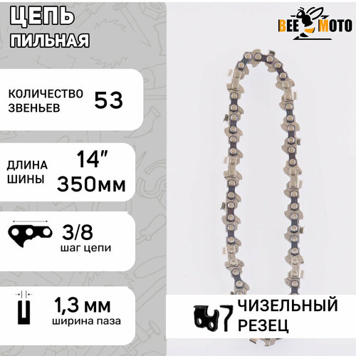 Цепь пильная 38 13mm 53зв RS под шину 14 Partner 350-401 BEEZMOTO 561₽