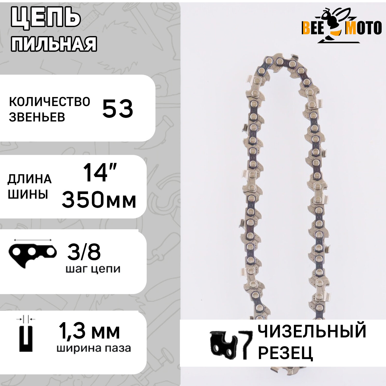 Цепь пильная 3/8 1.3mm 53зв RS под шину 14" Partner 350-401 "BEEZMOTO"