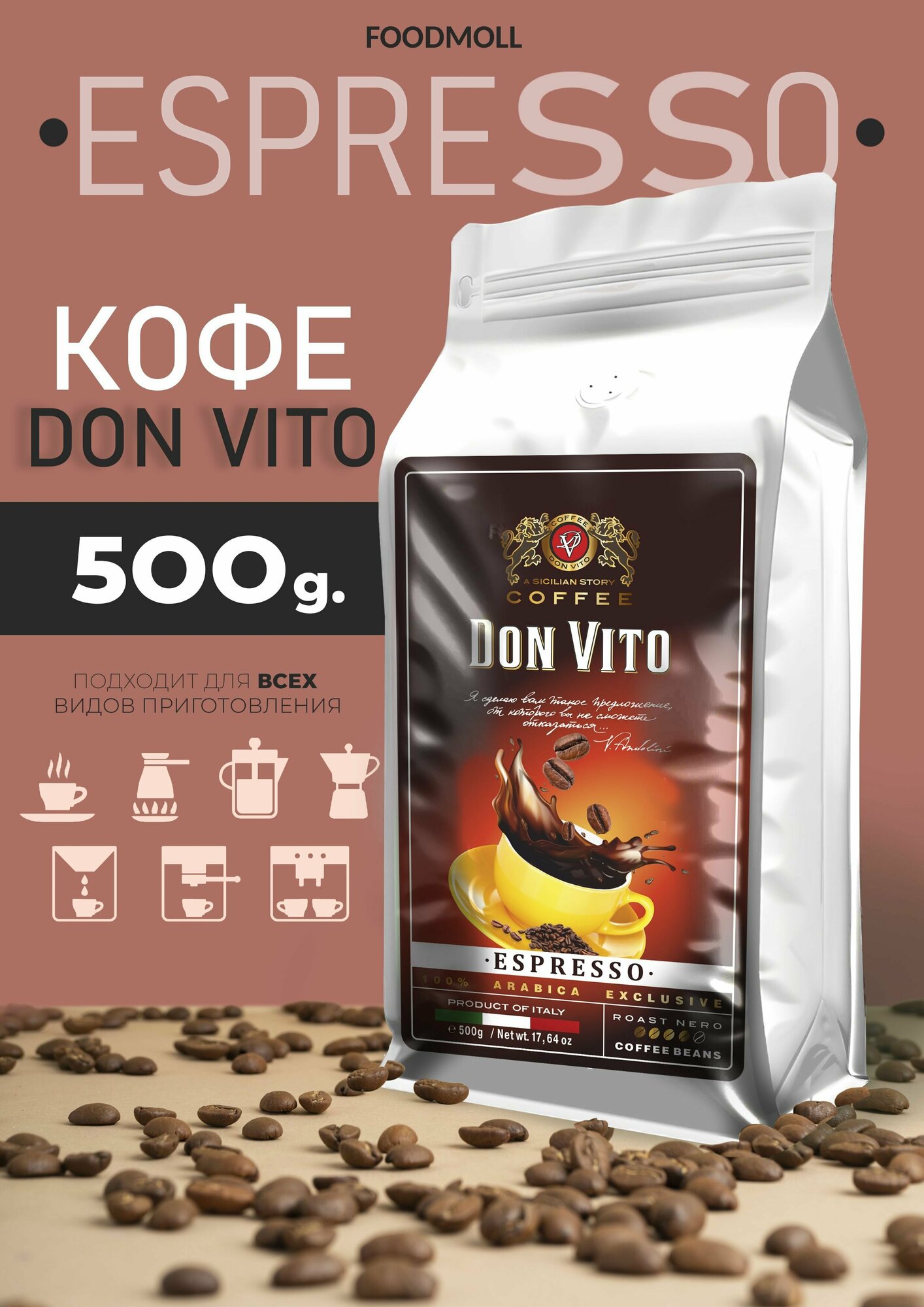 Кофе DON VITO espresso 500гр.