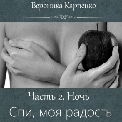 Спи, моя радость. Часть 2. Ночь [Аудиокнига]