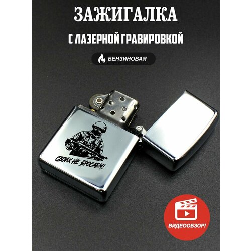 Бензиновая подарочная зажигалка, с гравировкой Своих не бросаем