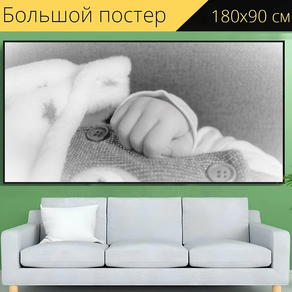 Большой постер "Младенец, новорожденный, ребенок" 180 x 90 см. для интерьера