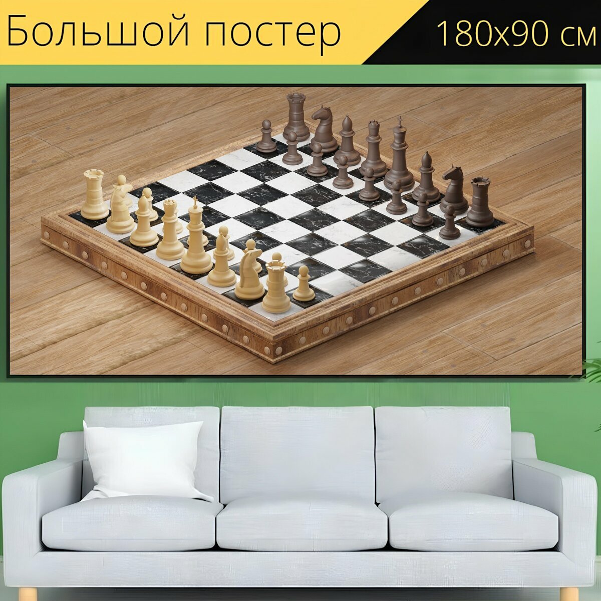 Большой постер "Шахматы, шахматная доска, рыцарь" 180 x 90 см. для интерьера