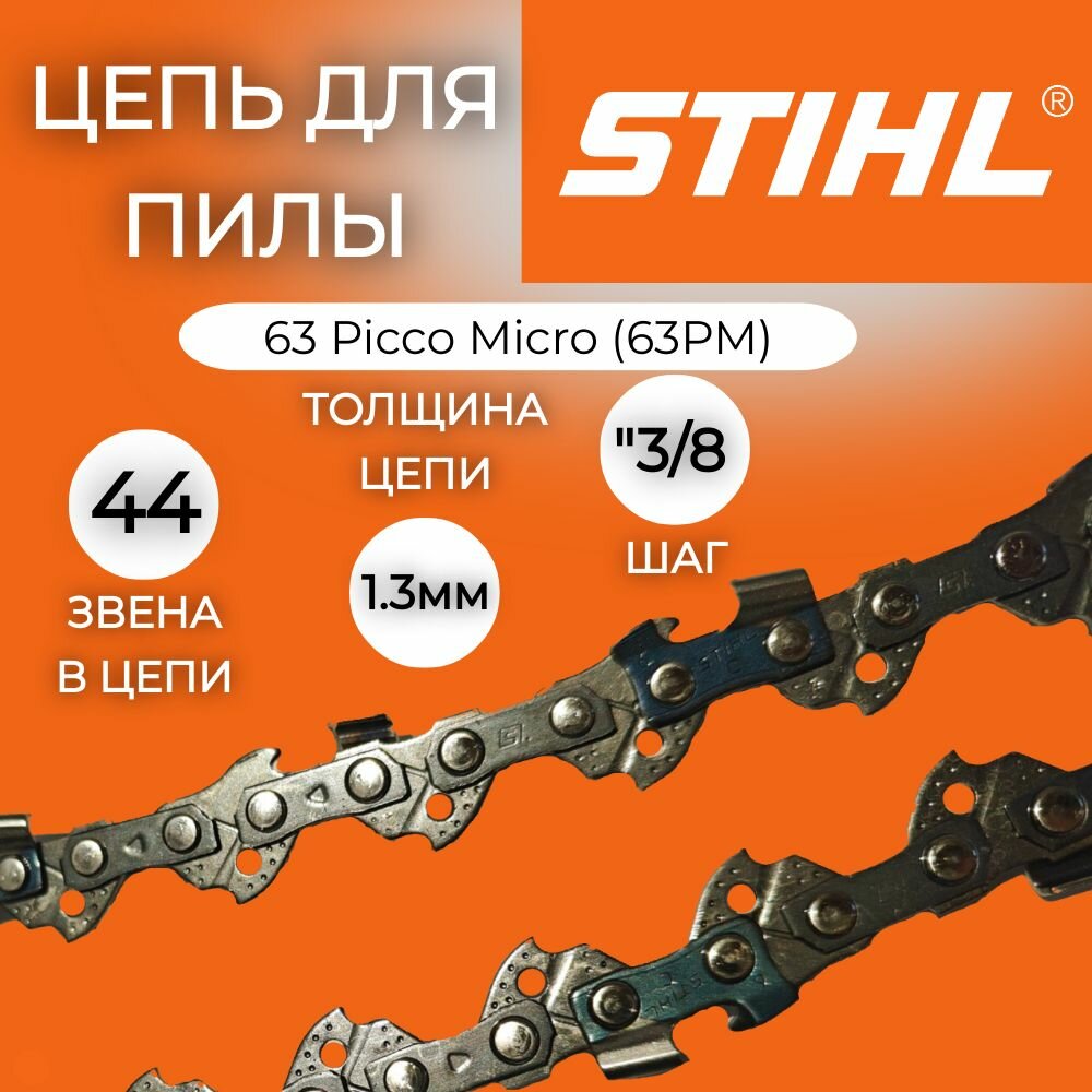 Цепь STIHL 63PM 44 зв 3/8" 1,3 12"