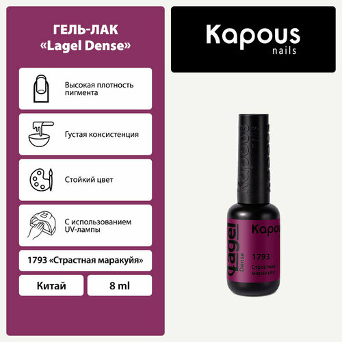 фото Kapous гель-лак lagel dense, 8 мл, 45 г, 1793 страстная маракуйя