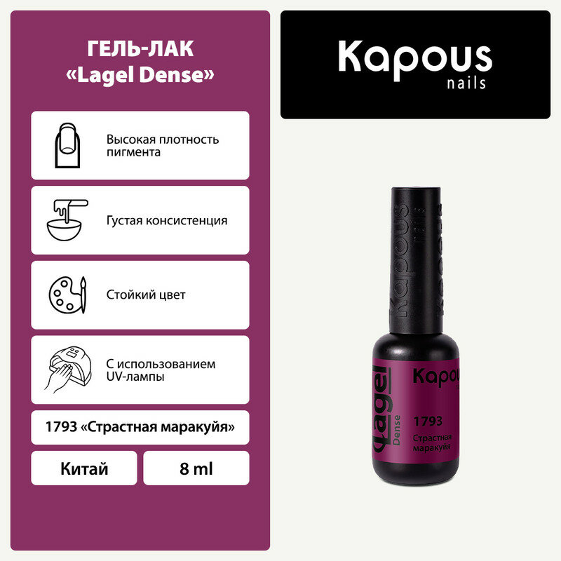 KAPOUS гель-лак "Lagel Dense " 1793 8 мл