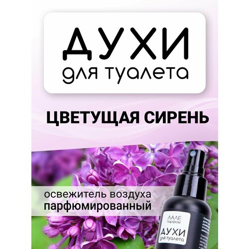 Духи для туалета цветущая сирень