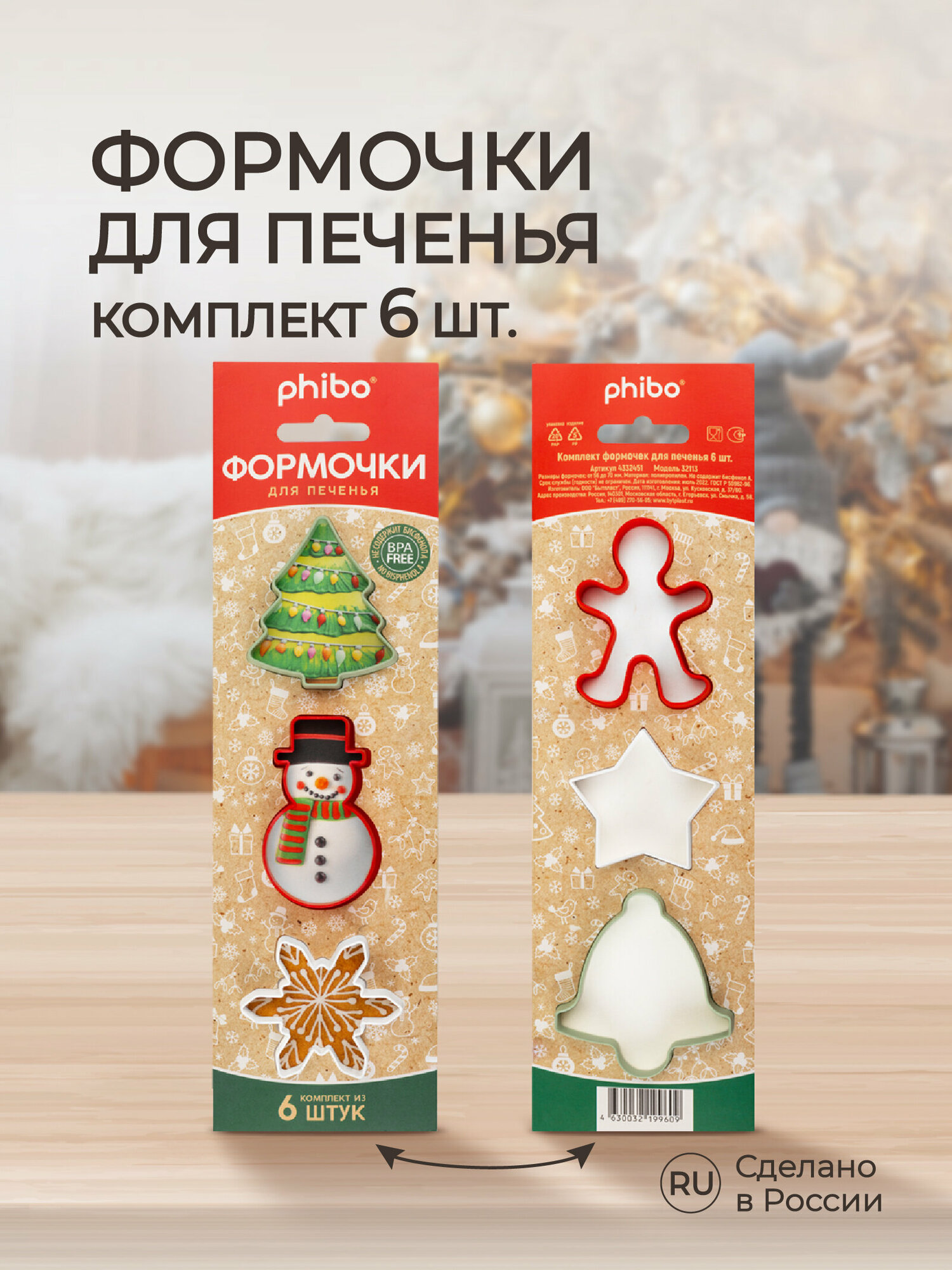 Комплект формочек для печенья, 6 штук