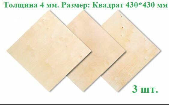 фото Фанера строительная, заготовка для поделок толщина 4 мм. 3 шт + 1шт (подарок).