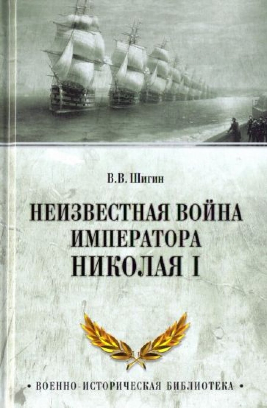 Неизвестная война императора Николая I - фото №9