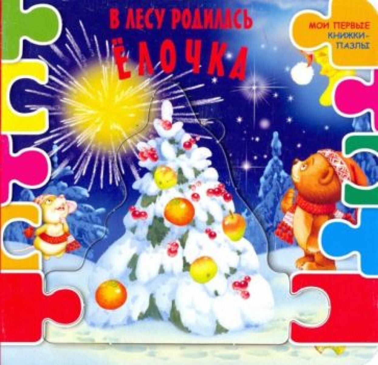 В лесу родилась елочка (Шутюк Наталья (редактор), Алмазова Елена Е. (иллюстратор), Шваров Виталий В. (иллюстратор)) - фото №3