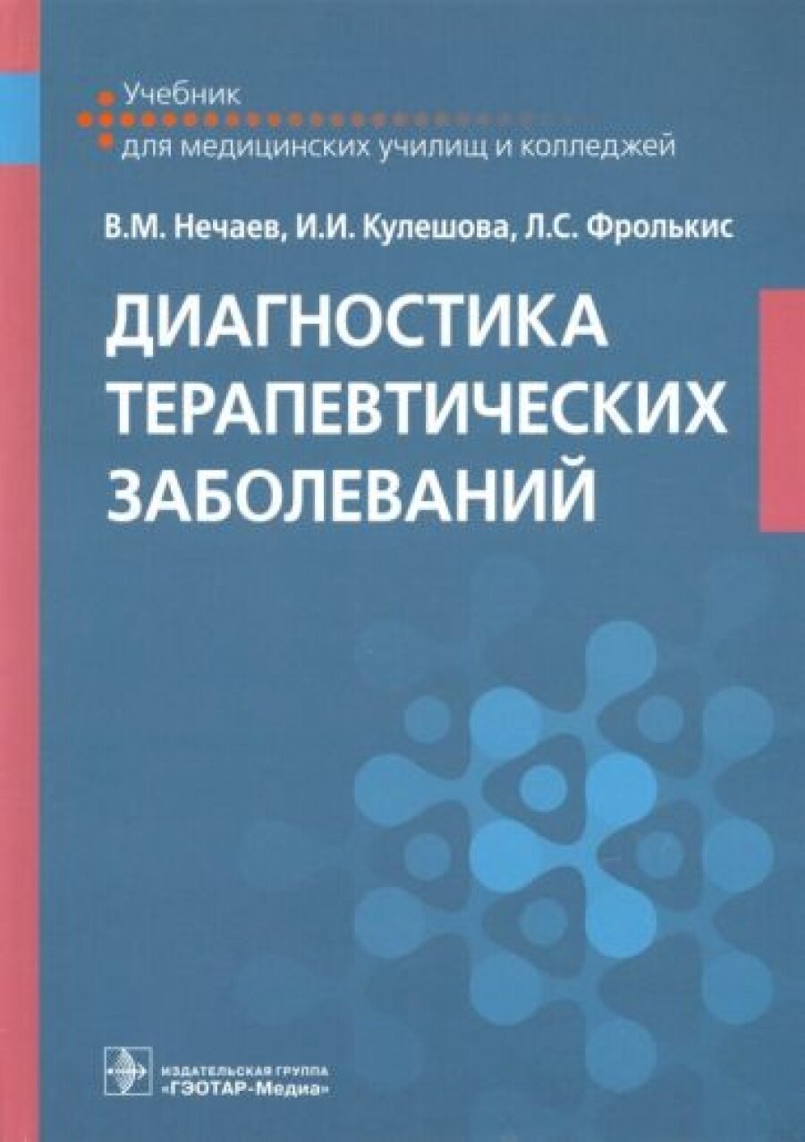 Диагностика терапевтических заболеваний