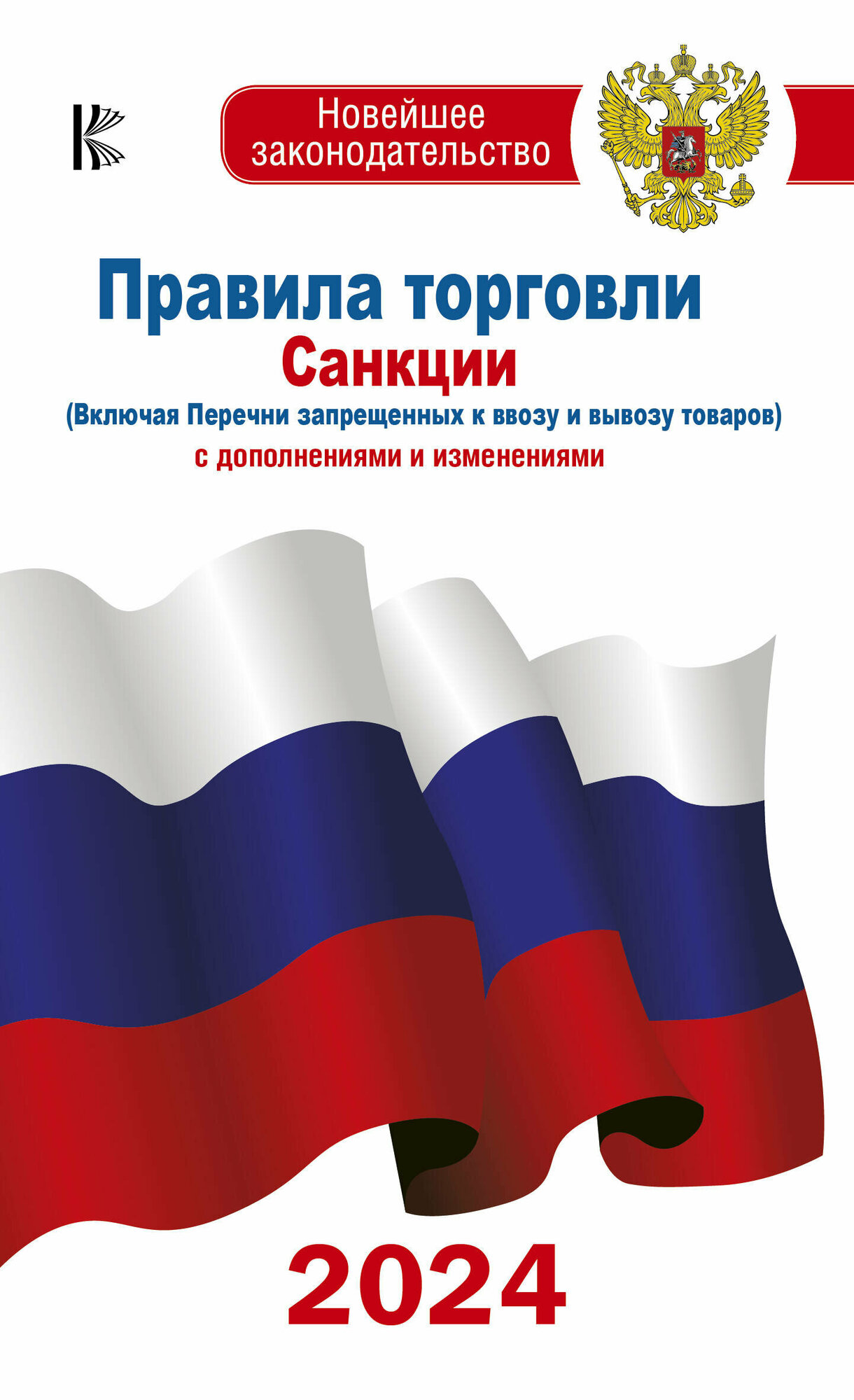 АСТ//НовЗакон/Правила торговли. Санкции (включая перечни запрещенных к ввозу и вывозу товаров) с дополнениями и изменениями на 2024 год/