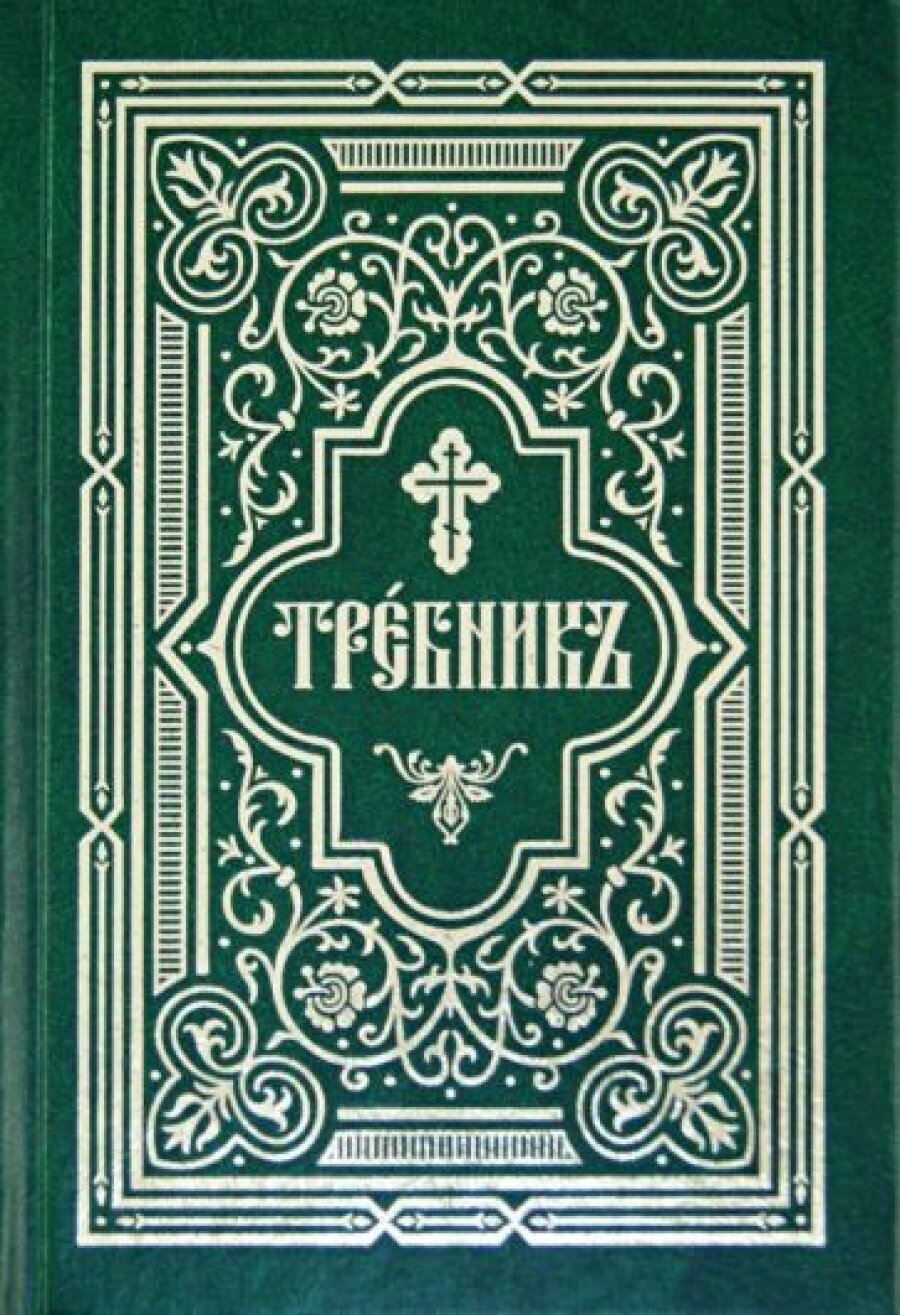 Требник в двух частях. Репринтное издание - фото №13