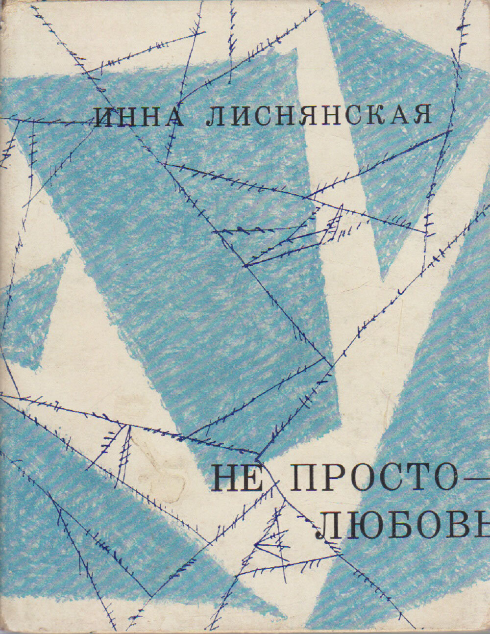 Книга "Не просто любовь" И. Лиснянская Москва 1963 Твёрдая обл. + суперобл 100 с. Без илл.