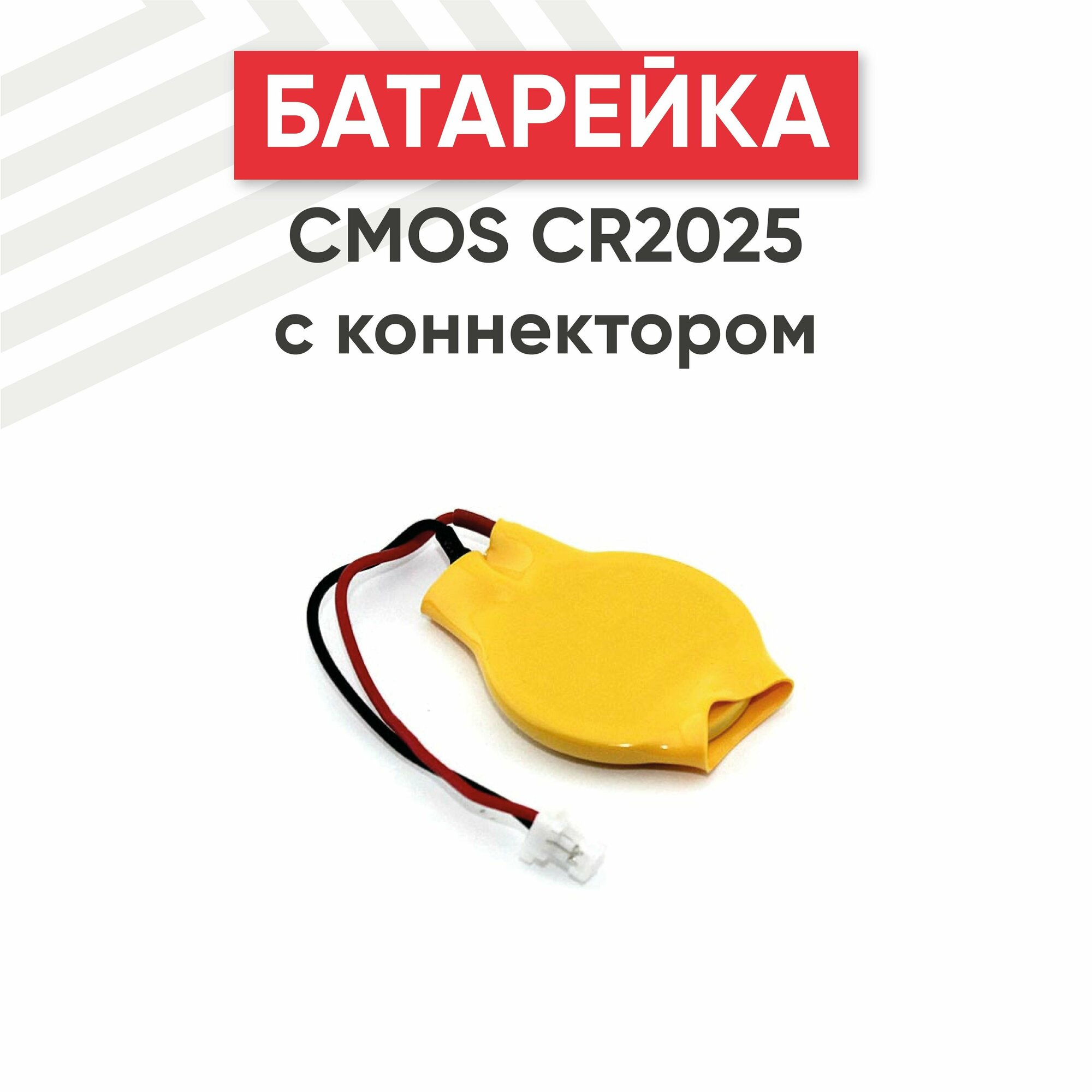 Батарейка (элемент питания, таблетка) CMOS CR2025, 3В, 150мАч, с коннектором