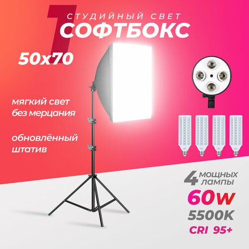 Софтбокс 1шт. с мощными лампами 60w 5500K 4шт.